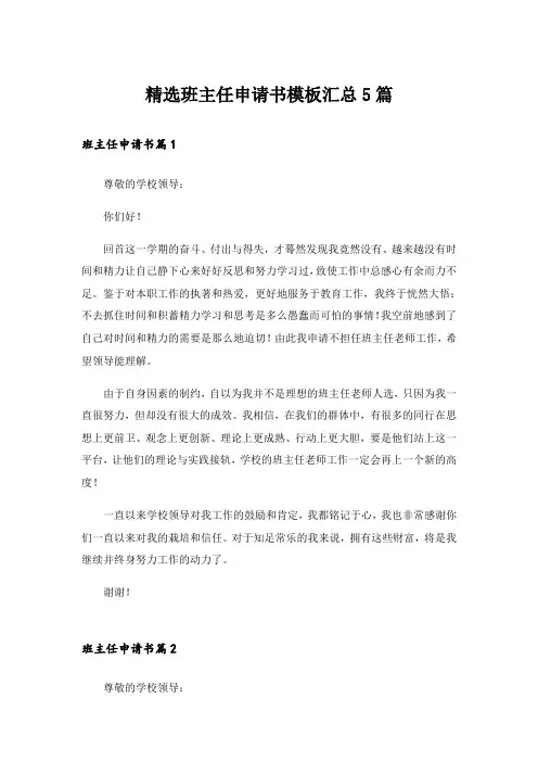 精选班主任申请书模板汇总5篇