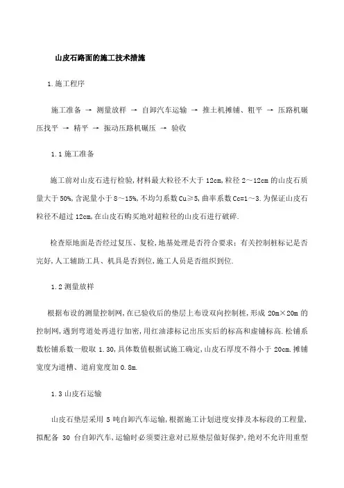 山皮石面层施工方案
