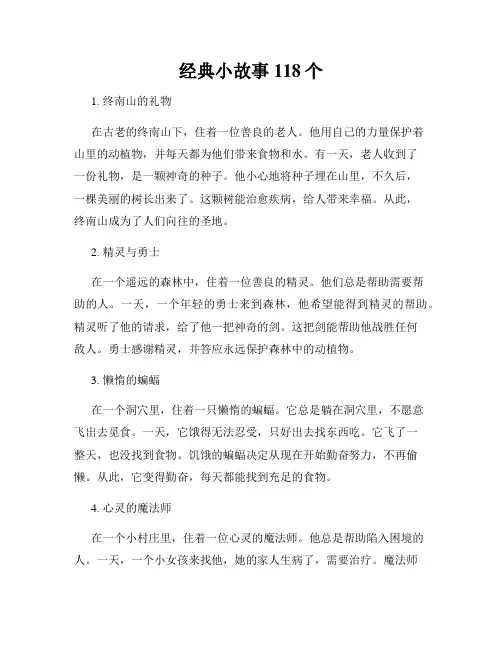 经典小故事118个