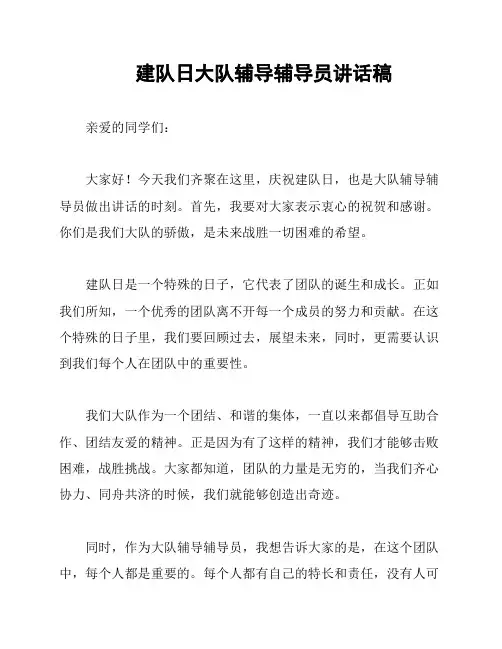 建队日大队辅导辅导员讲话稿