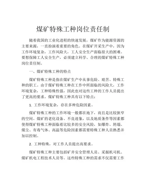煤矿特殊工种岗位责任制