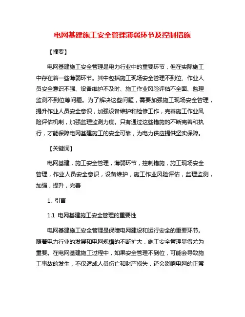 电网基建施工安全管理薄弱环节及控制措施
