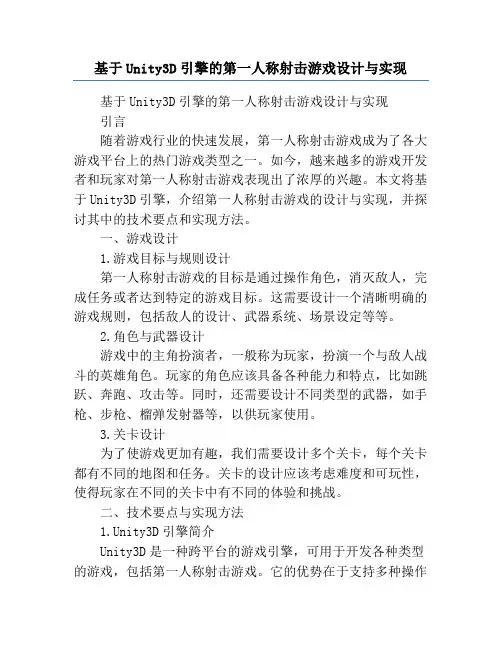 基于Unity3D引擎的第一人称射击游戏设计与实现