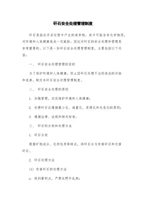 矸石安全处理管理制度