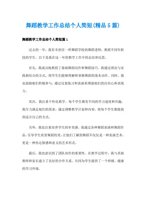 舞蹈教学工作总结个人简短(精品5篇)