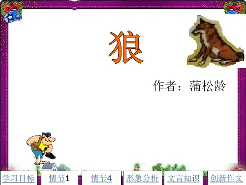 《狼》(23张PPT) 公开课获奖课件