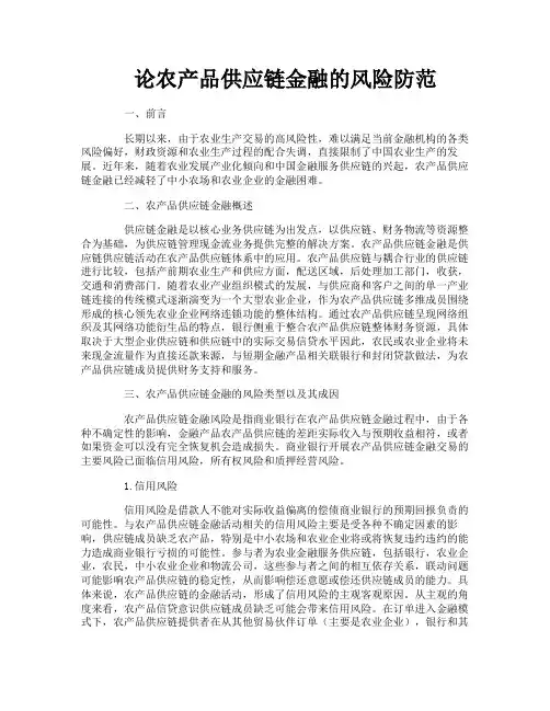 论农产品供应链金融的风险防范