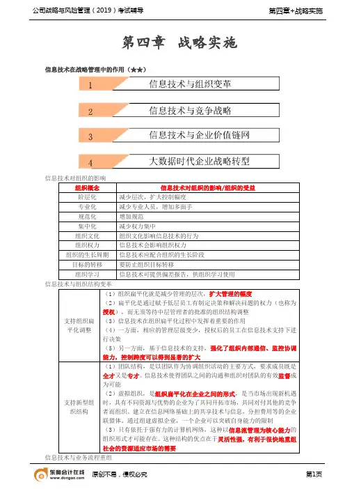 【实用文档】信息技术在战略管理中的作用(1)