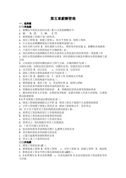 人力资源管理师二级考试指南及答案——第五章薪酬管理