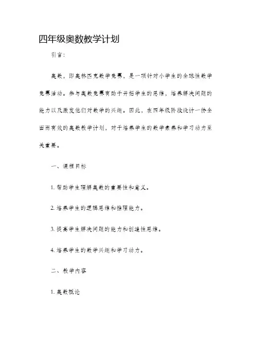 四年级奥数教学计划
