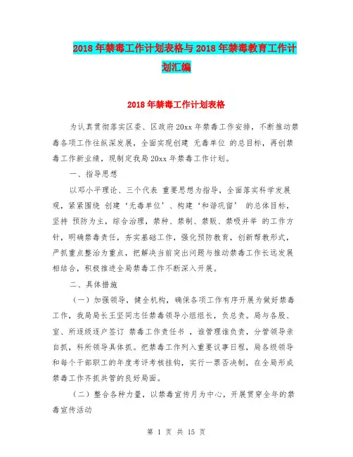 2018年禁毒工作计划表格与2018年禁毒教育工作计划汇编.doc