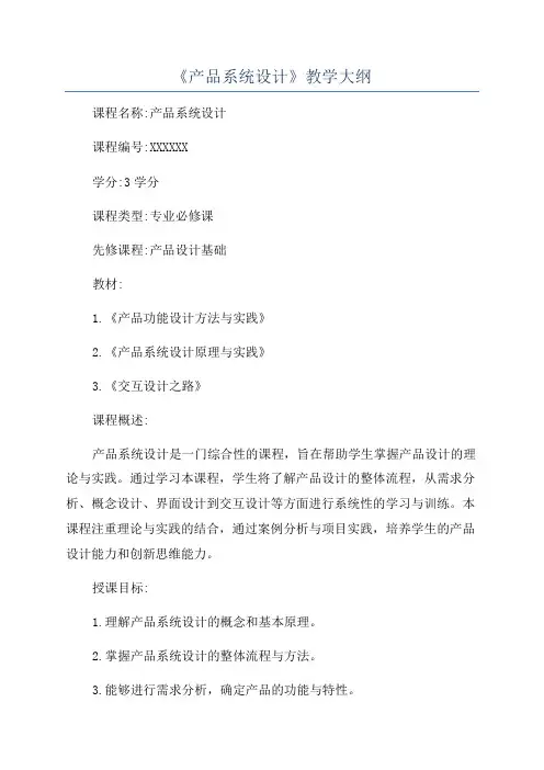 《产品系统设计》教学大纲