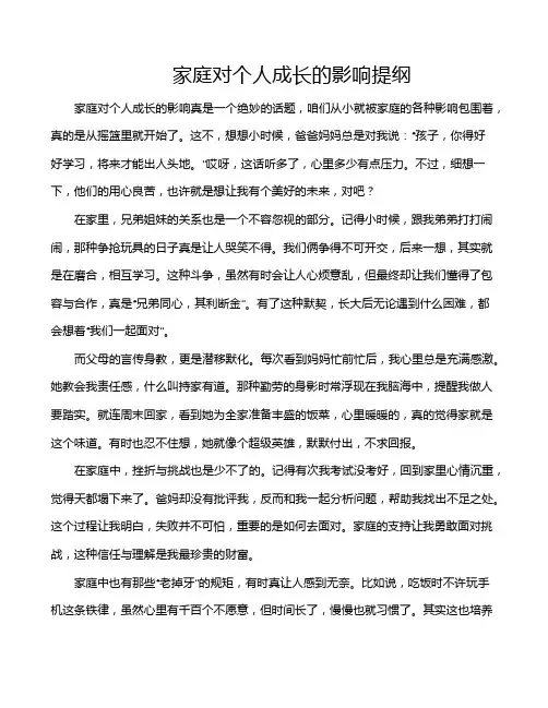 家庭对个人成长的影响提纲