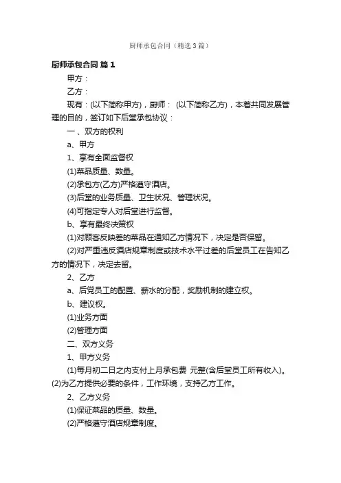 厨师承包合同（精选3篇）