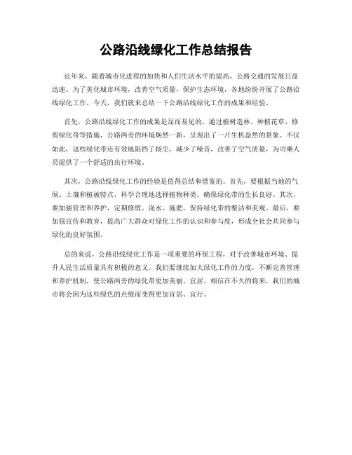 公路沿线绿化工作总结报告