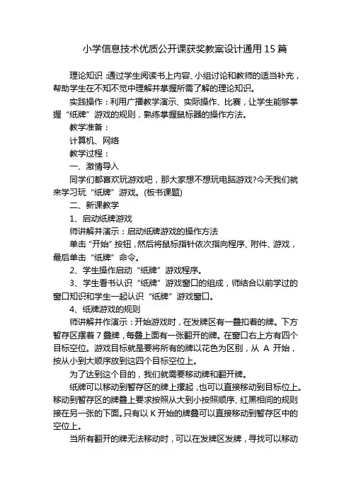 小学信息技术优质公开课获奖教案设计通用15篇
