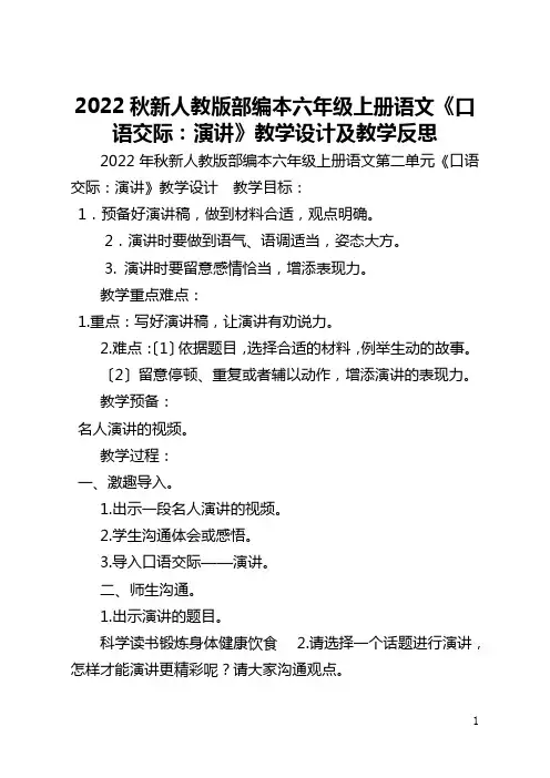 2022秋新人教版部编本六年级上册语文《口语交际：演讲》教学设计及教学反思 