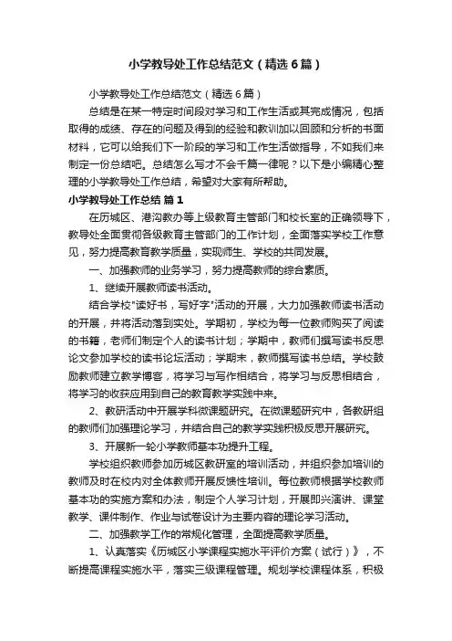 小学教导处工作总结范文（精选6篇）