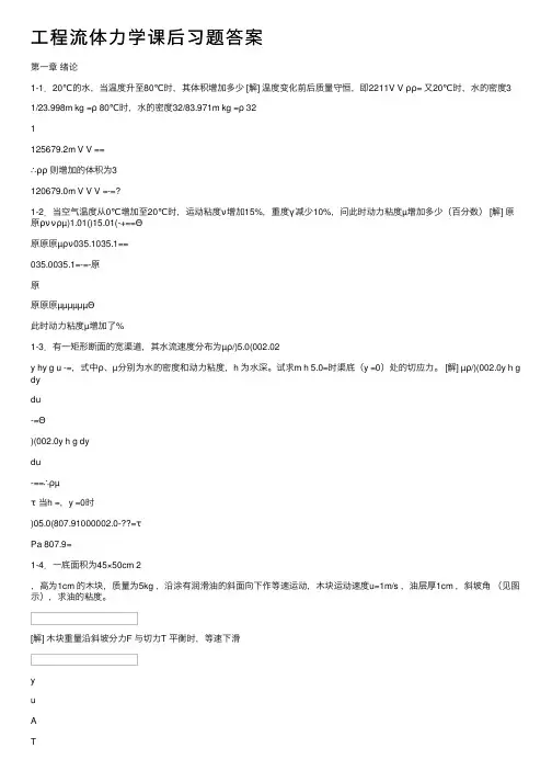 工程流体力学课后习题答案