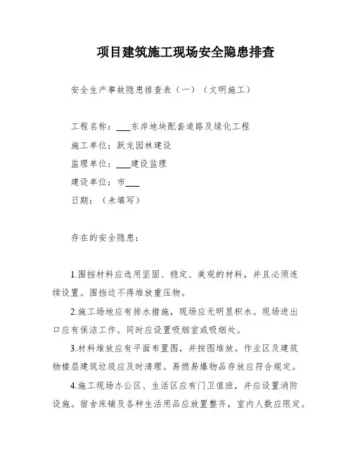 项目建筑施工现场安全隐患排查
