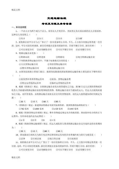 最新交通运输法规复习题及答案(2)