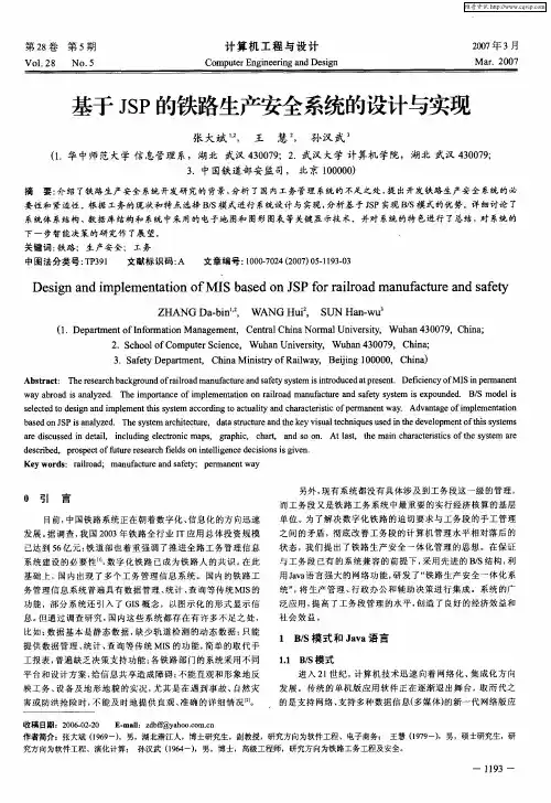 基于JSP的铁路生产安全系统的设计与实现