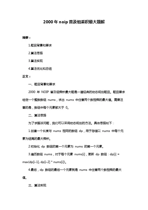 2000年noip普及组乘积最大题解