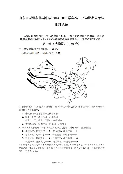 山东省淄博市临淄中学2014-2015学年高二上学期期末考试地理试题