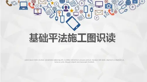 建筑结构施工图识读 项目四 基础平法施工图的识读 平法识图