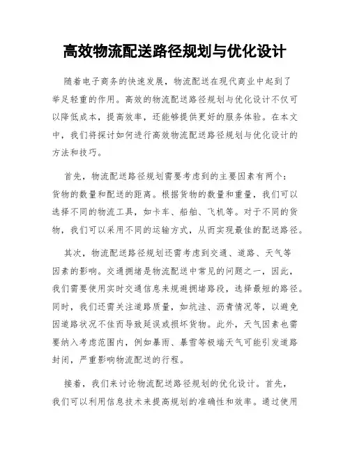 高效物流配送路径规划与优化设计