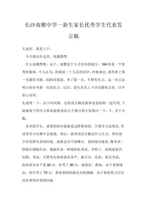 长沙南雅中学一新生家长优秀学生代表发言稿