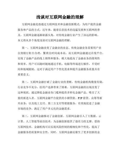 浅谈对互联网金融的理解