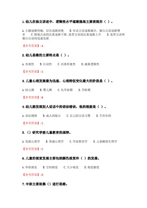 奥鹏2020年6月福师《学前心理学》在线作业一.doc