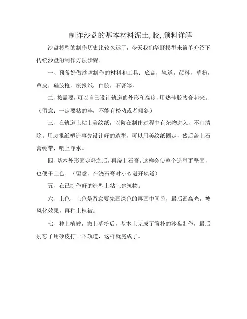 制诈沙盘的基本材料泥土,胶,颜料详解