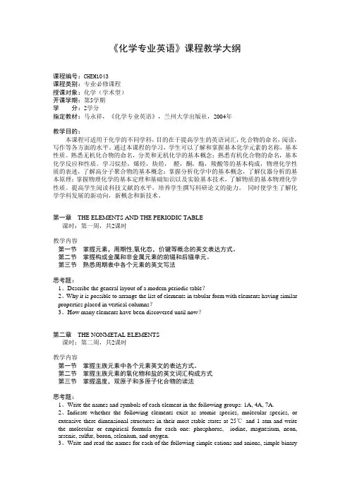 《化学专业英语》教学大纲