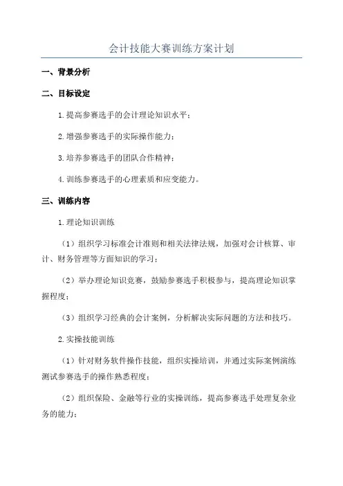 会计技能大赛训练方案计划