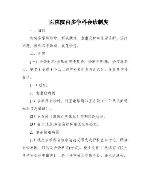 医院院内多学科会诊制度