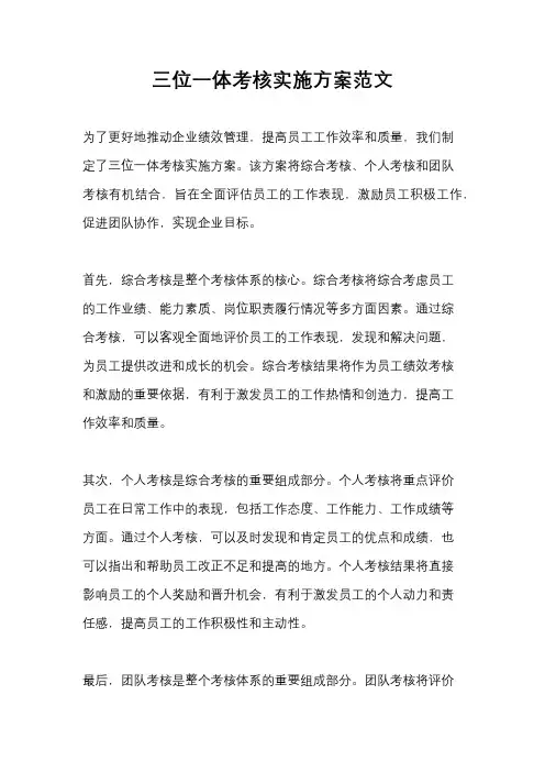 三位一体考核实施方案范文