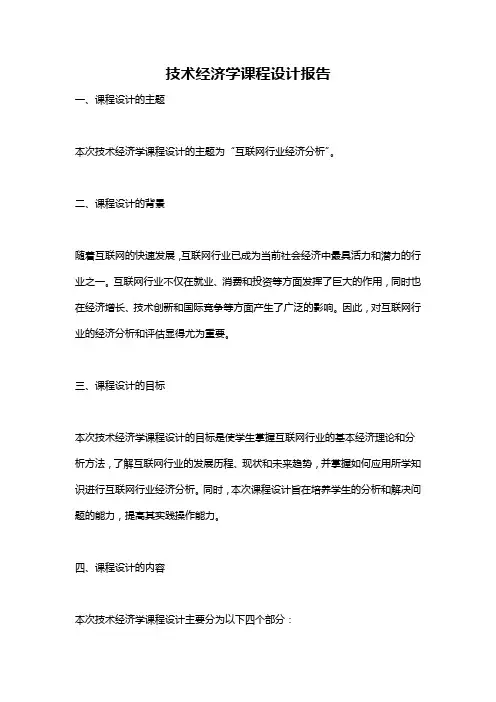 技术经济学课程设计报告
