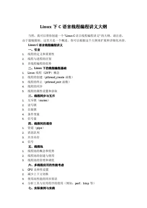 linux c语言 线程编程讲义