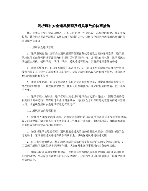 浅析煤矿安全通风管理及通风事故的防范措施