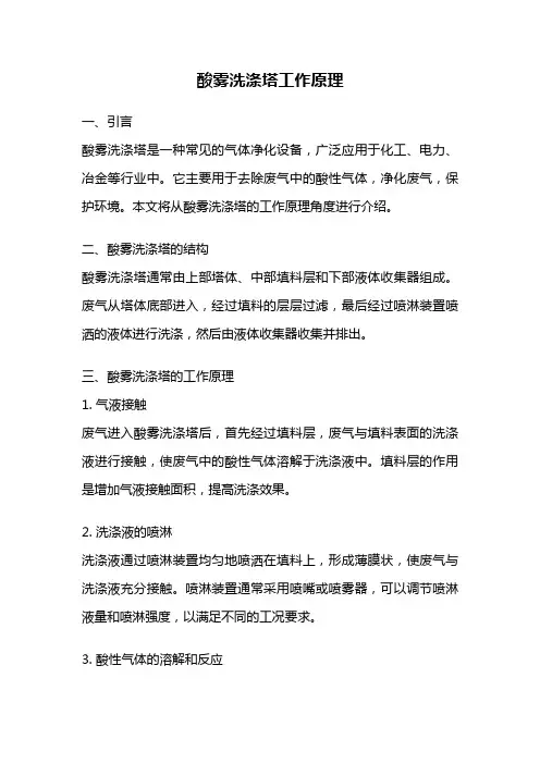 酸雾洗涤塔工作原理