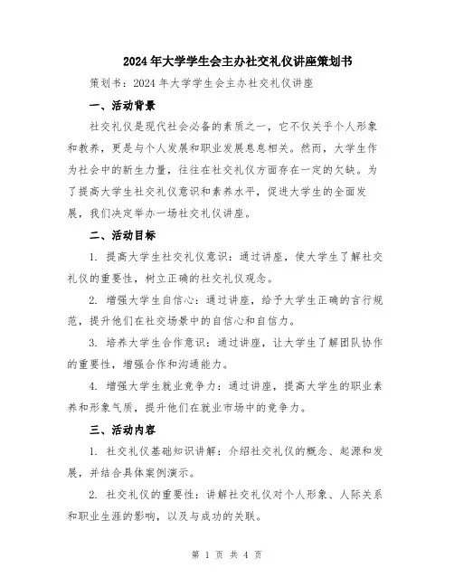 2024年大学学生会主办社交礼仪讲座策划书