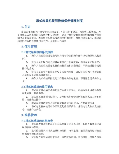 塔式起重机使用维修保养管理制度