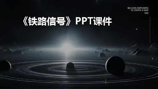 《铁路信号》课件