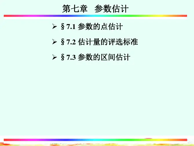 §7.1参数的点估计(上)