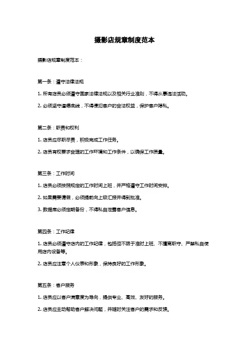 摄影店规章制度范本