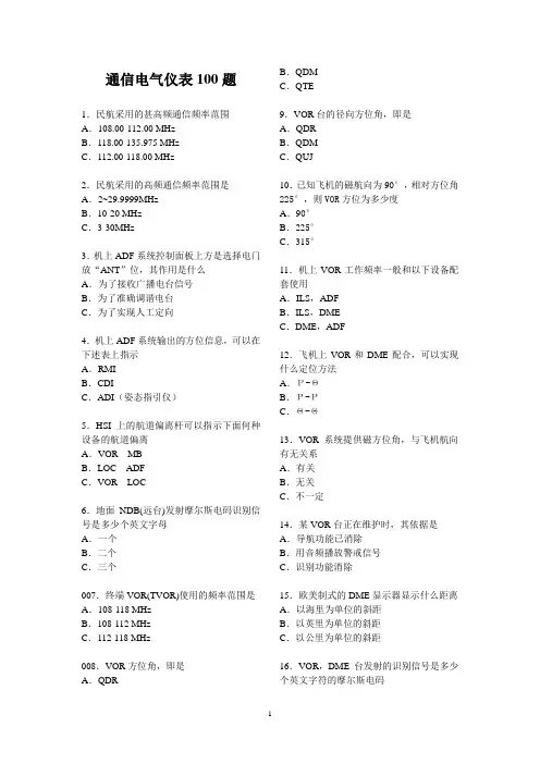 通信电气仪表仪表100题