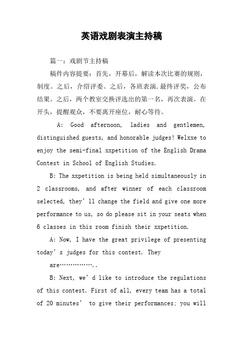 英语戏剧表演主持稿
