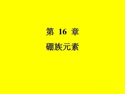 第16章  硼族元素-1